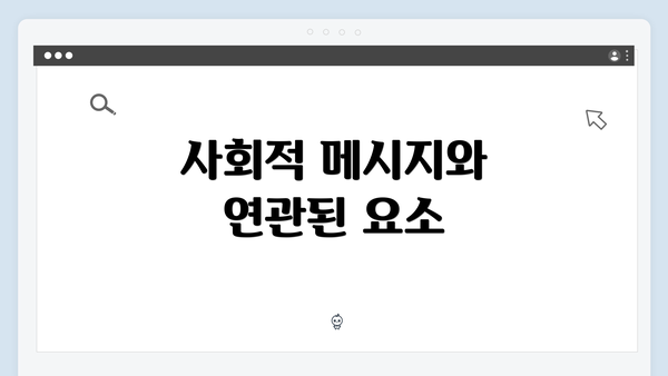 사회적 메시지와 연관된 요소