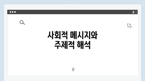 사회적 메시지와 주제적 해석