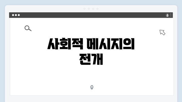 사회적 메시지의 전개