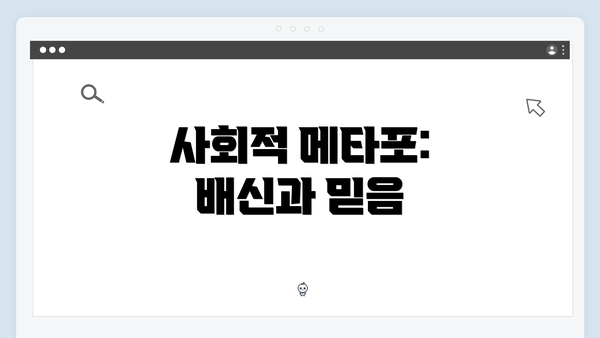 사회적 메타포: 배신과 믿음