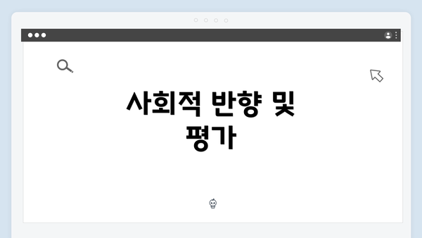 사회적 반향 및 평가