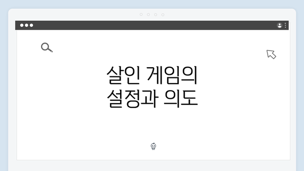 살인 게임의 설정과 의도