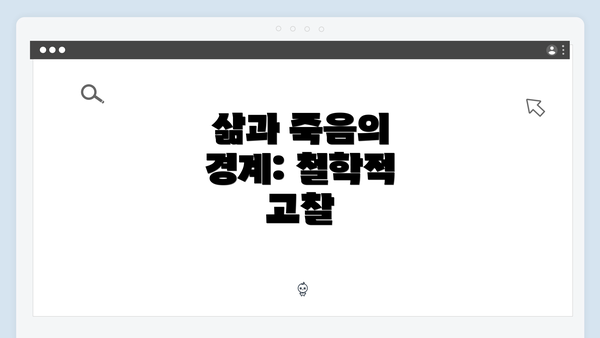 삶과 죽음의 경계: 철학적 고찰