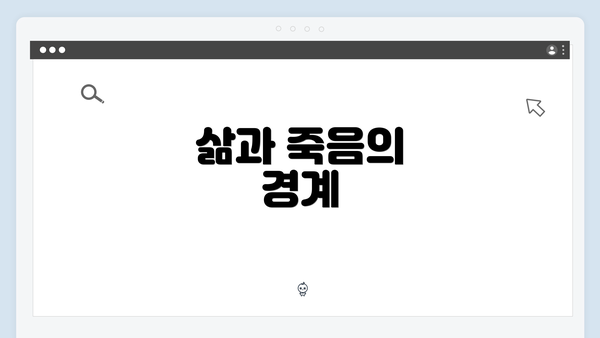 삶과 죽음의 경계