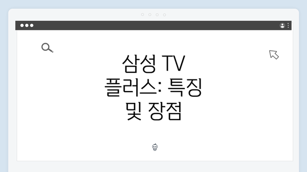 삼성 TV 플러스: 특징 및 장점