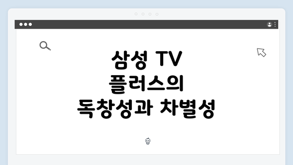 삼성 TV 플러스의 독창성과 차별성