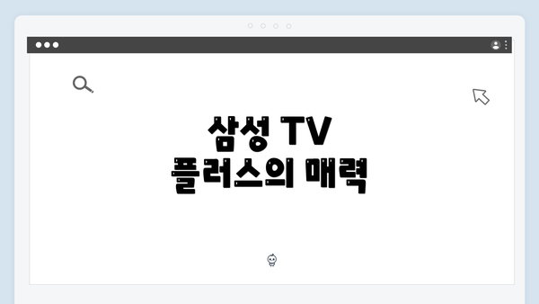 삼성 TV 플러스의 매력