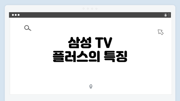 삼성 TV 플러스의 특징