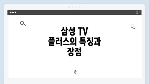 삼성 TV 플러스의 특징과 장점