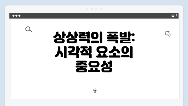 상상력의 폭발: 시각적 요소의 중요성