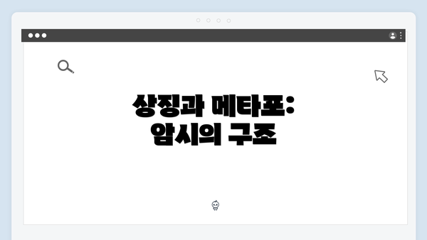 상징과 메타포: 암시의 구조