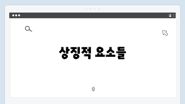 상징적 요소들