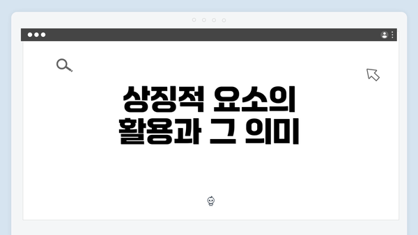 상징적 요소의 활용과 그 의미