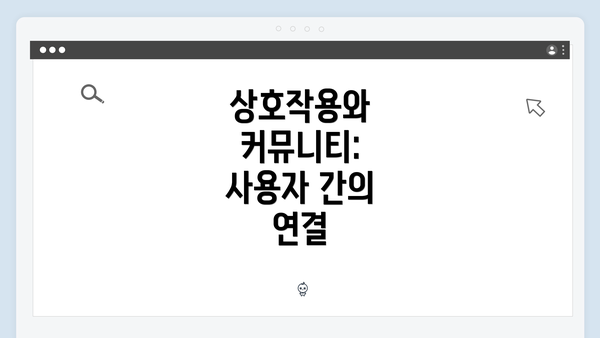 상호작용와 커뮤니티: 사용자 간의 연결