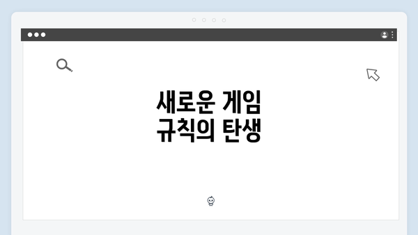 새로운 게임 규칙의 탄생