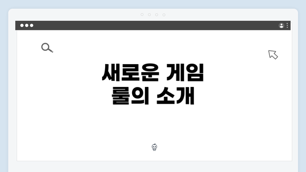 새로운 게임 룰의 소개