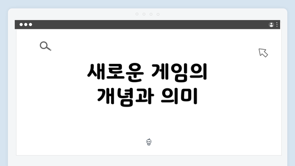 새로운 게임의 개념과 의미