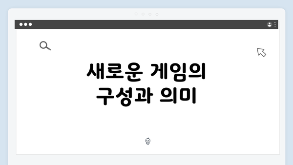 새로운 게임의 구성과 의미