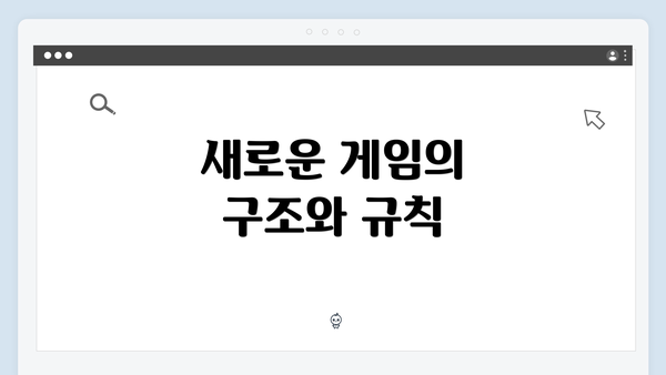 새로운 게임의 구조와 규칙