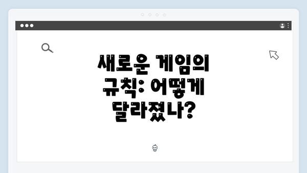 새로운 게임의 규칙: 어떻게 달라졌나?