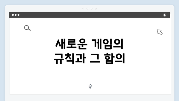 새로운 게임의 규칙과 그 함의