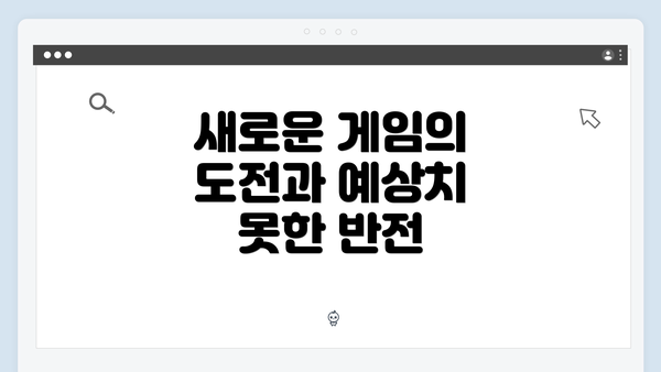 새로운 게임의 도전과 예상치 못한 반전