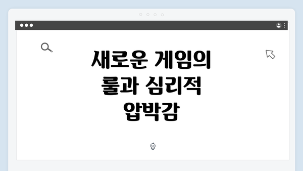 새로운 게임의 룰과 심리적 압박감