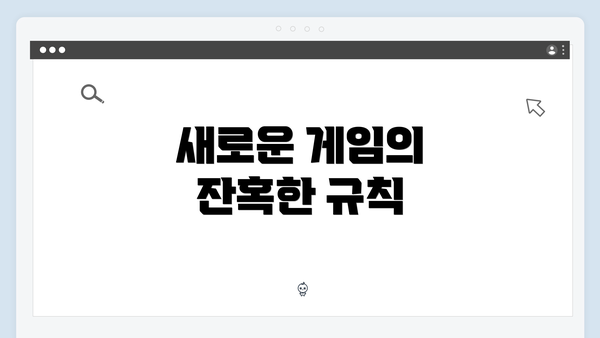 새로운 게임의 잔혹한 규칙