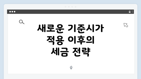 새로운 기준시가 적용 이후의 세금 전략