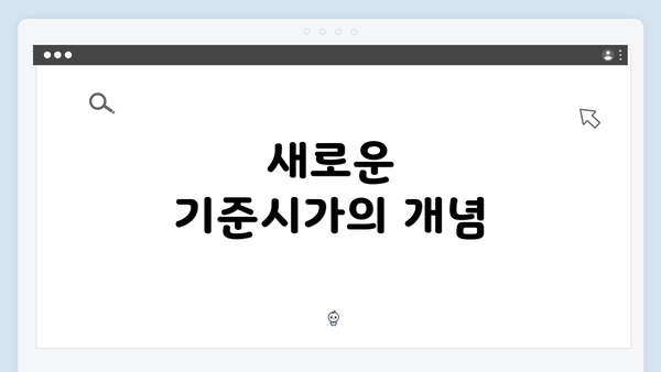 새로운 기준시가의 개념