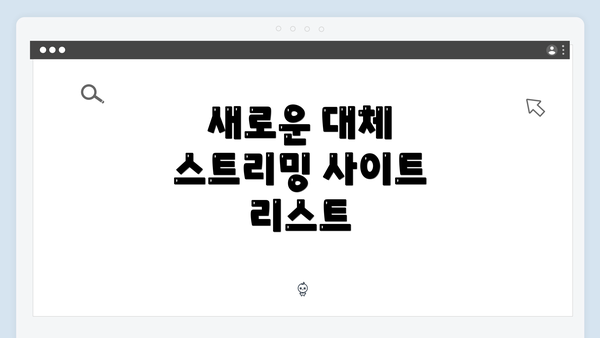 새로운 대체 스트리밍 사이트 리스트