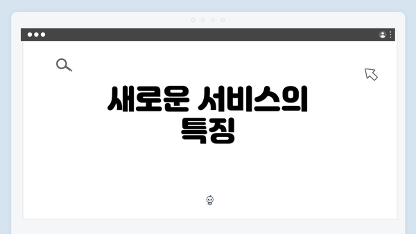 새로운 서비스의 특징