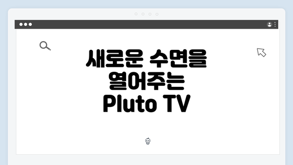 새로운 수면을 열어주는 Pluto TV