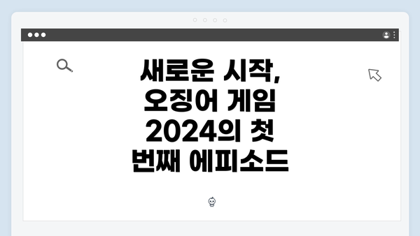 새로운 시작, 오징어 게임 2024의 첫 번째 에피소드