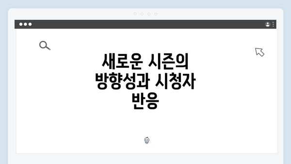 새로운 시즌의 방향성과 시청자 반응