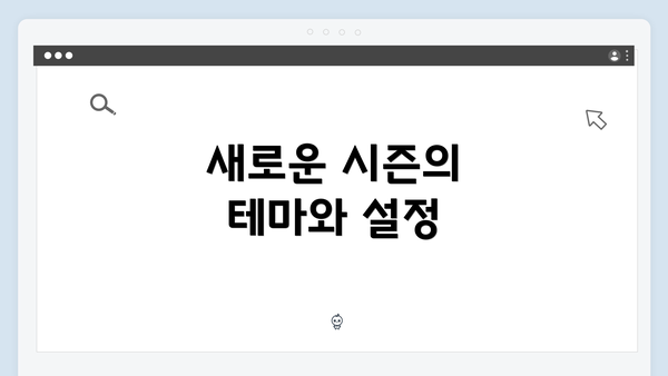 새로운 시즌의 테마와 설정