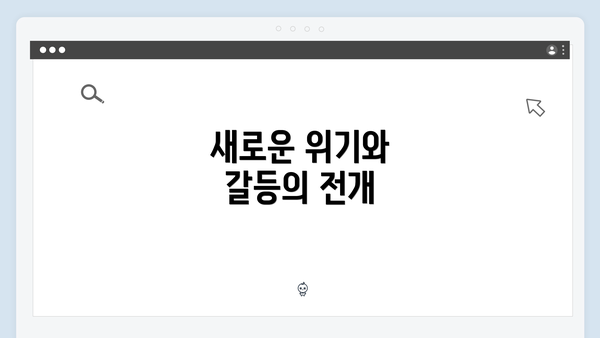 새로운 위기와 갈등의 전개