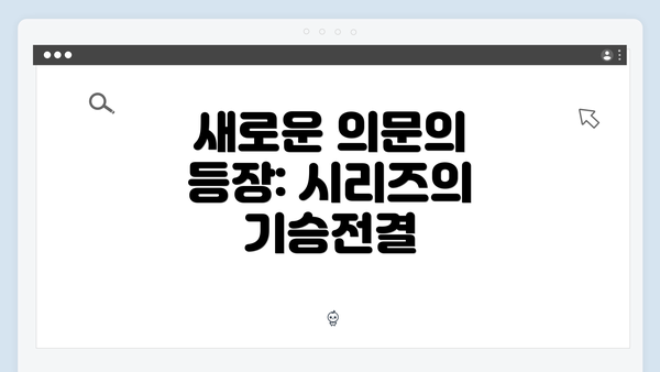 새로운 의문의 등장: 시리즈의 기승전결