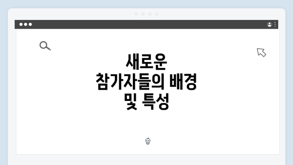 새로운 참가자들의 배경 및 특성