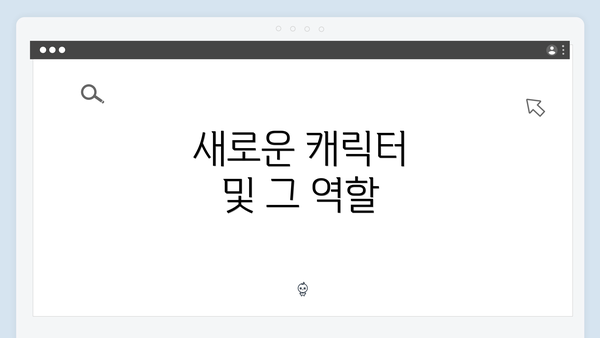 새로운 캐릭터 및 그 역할