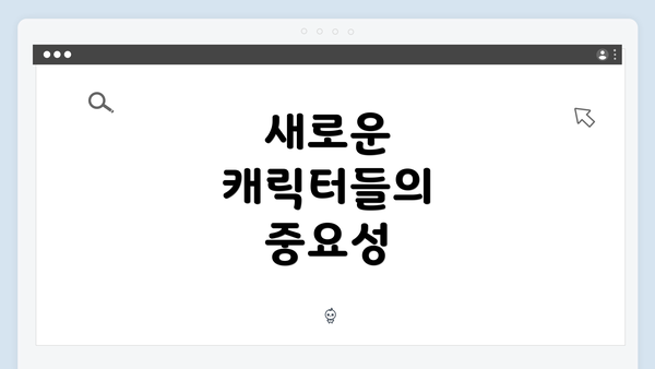 새로운 캐릭터들의 중요성