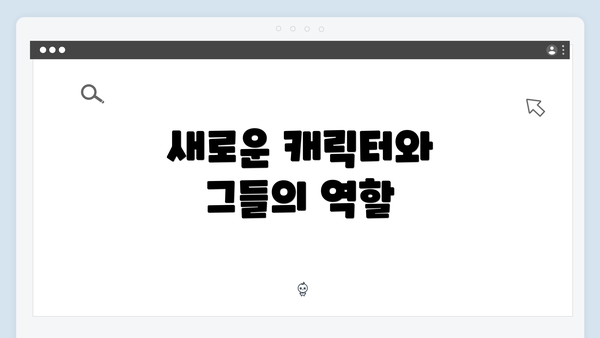 새로운 캐릭터와 그들의 역할