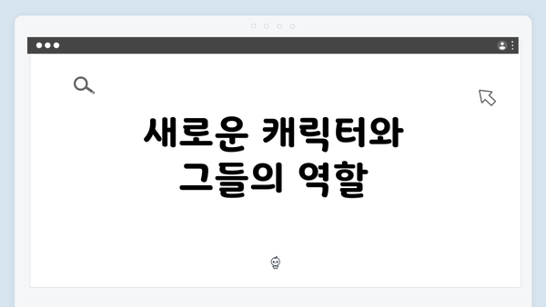 새로운 캐릭터와 그들의 역할