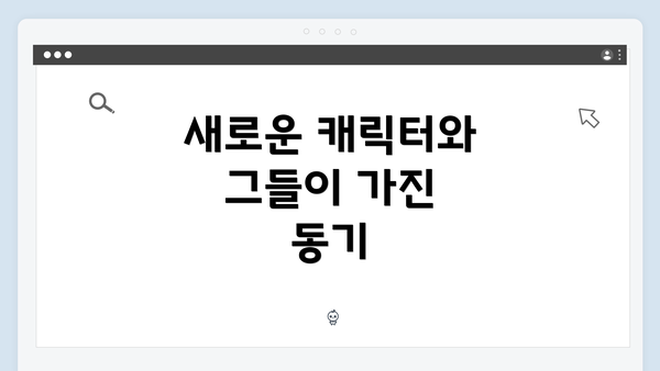 새로운 캐릭터와 그들이 가진 동기