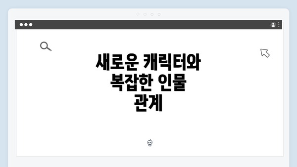 새로운 캐릭터와 복잡한 인물 관계