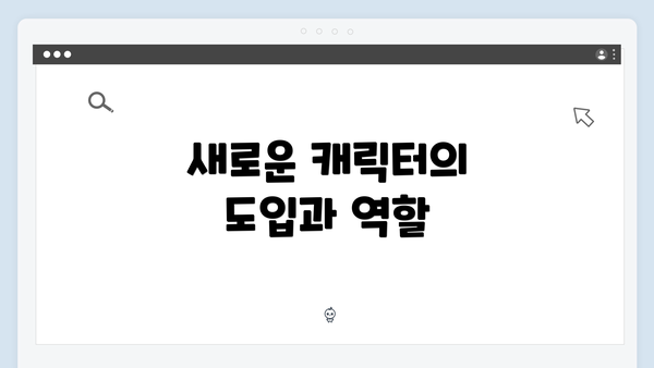 새로운 캐릭터의 도입과 역할