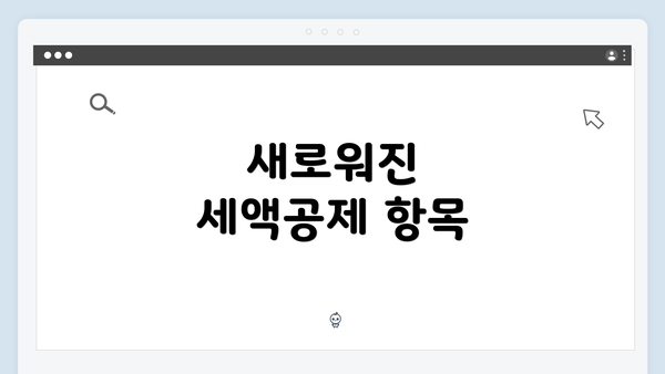 새로워진 세액공제 항목