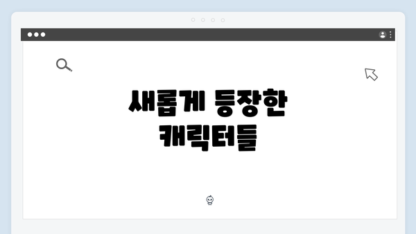 새롭게 등장한 캐릭터들