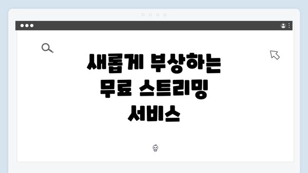 새롭게 부상하는 무료 스트리밍 서비스