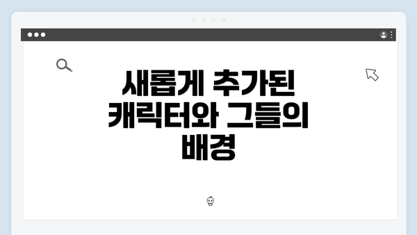 새롭게 추가된 캐릭터와 그들의 배경